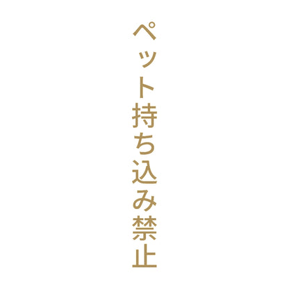 ペット持ち込み禁止 縦 9