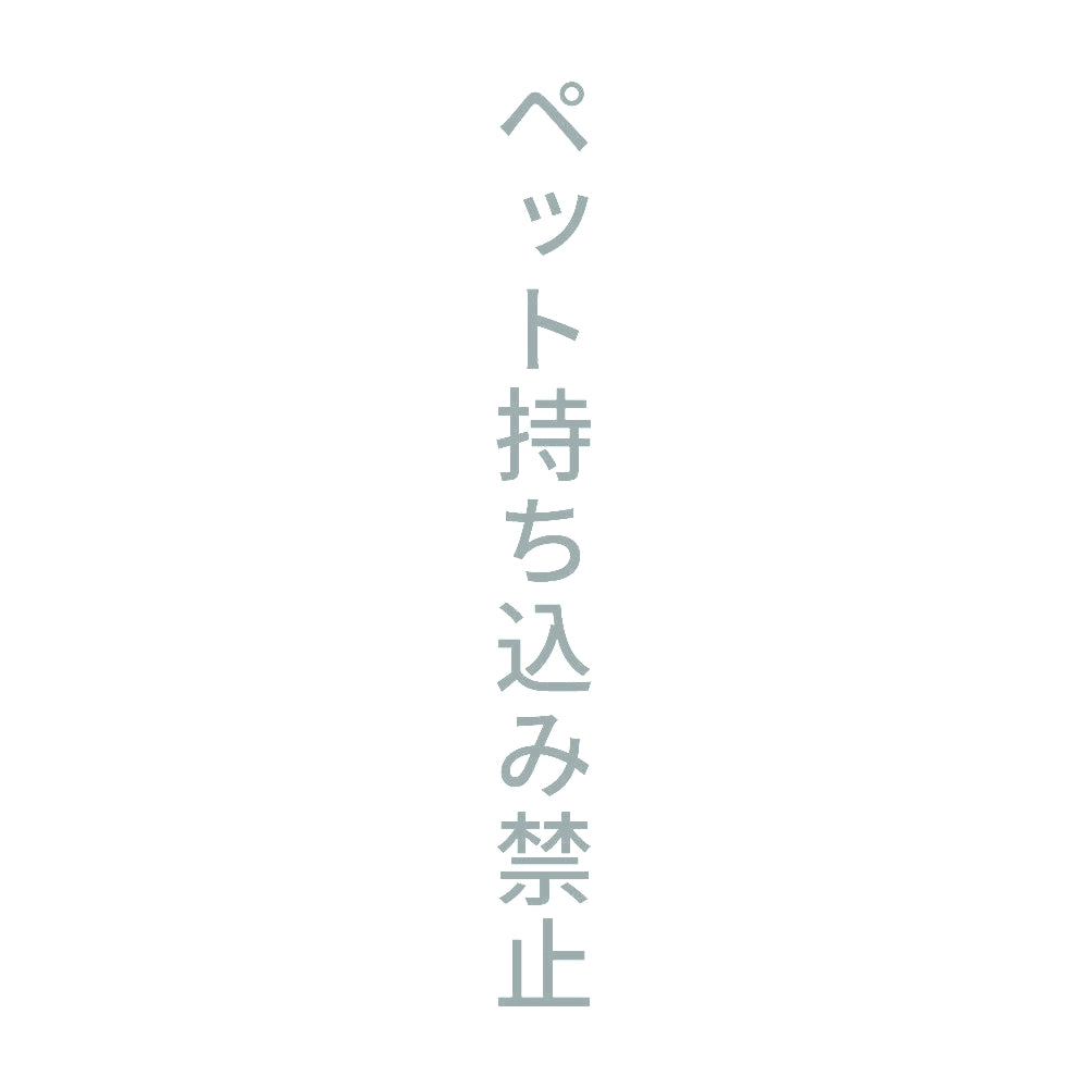 ペット持ち込み禁止 縦 10