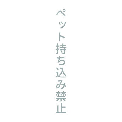ペット持ち込み禁止 縦 10