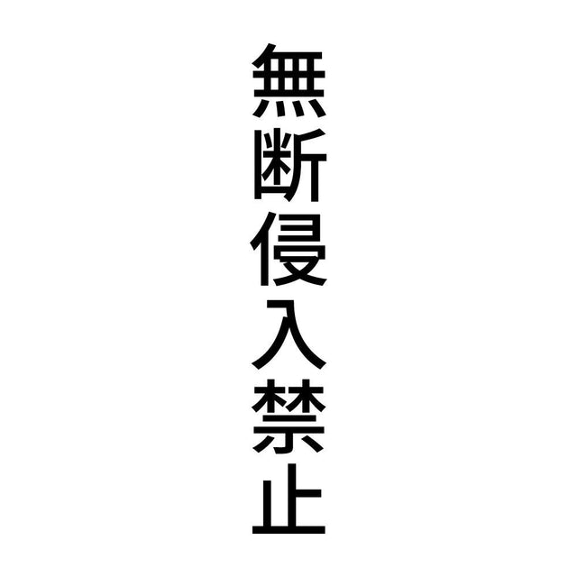 無断侵入禁止 縦