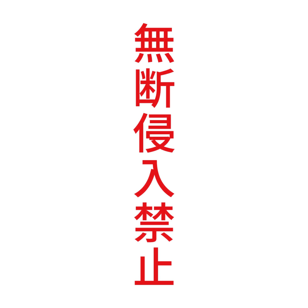 無断侵入禁止 縦 8