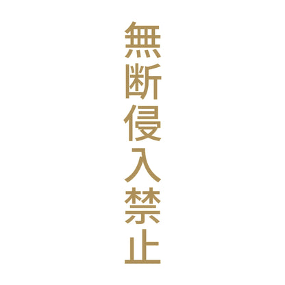 無断侵入禁止 縦 9