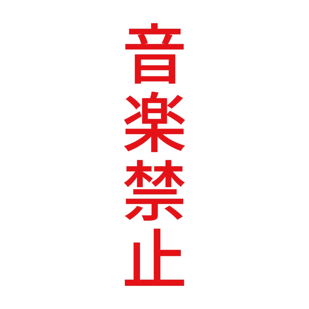 音楽禁止 縦 8
