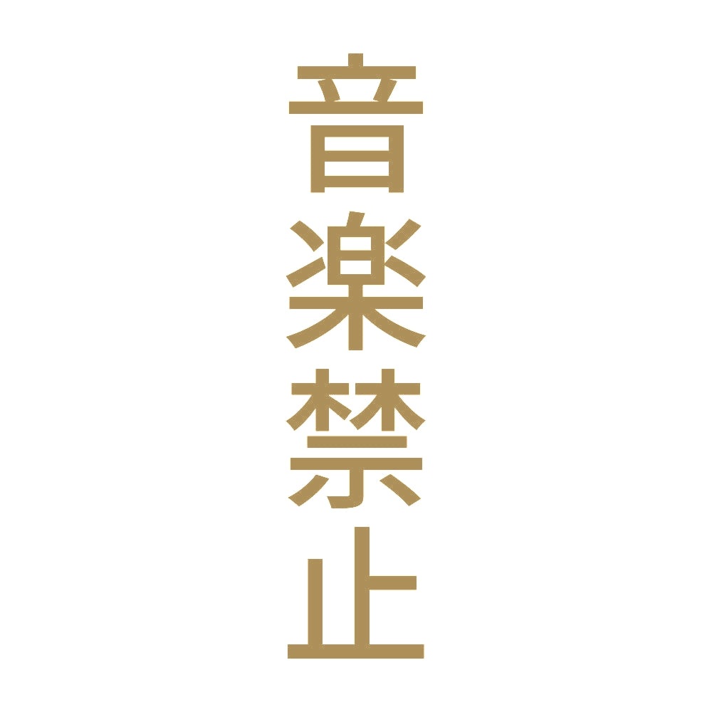 音楽禁止 縦 9