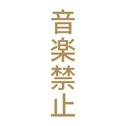音楽禁止 縦 9