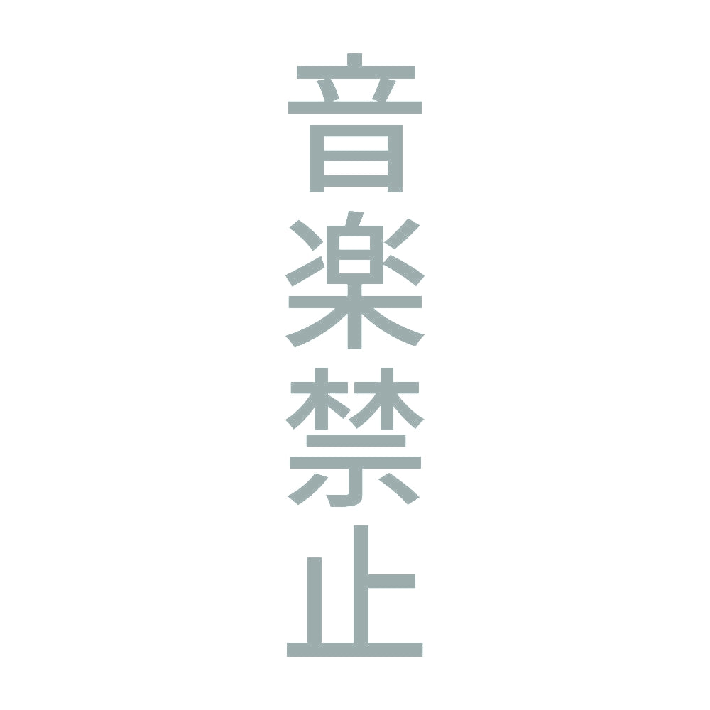 音楽禁止 縦 10