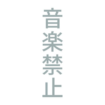音楽禁止 縦 10