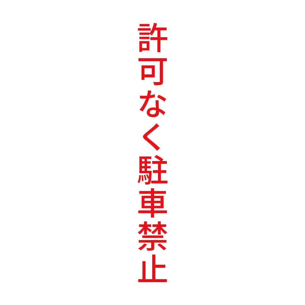 許可なく駐車禁止 縦 8