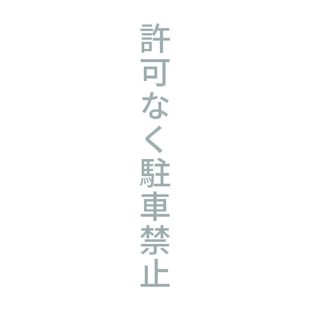 許可なく駐車禁止 縦 10