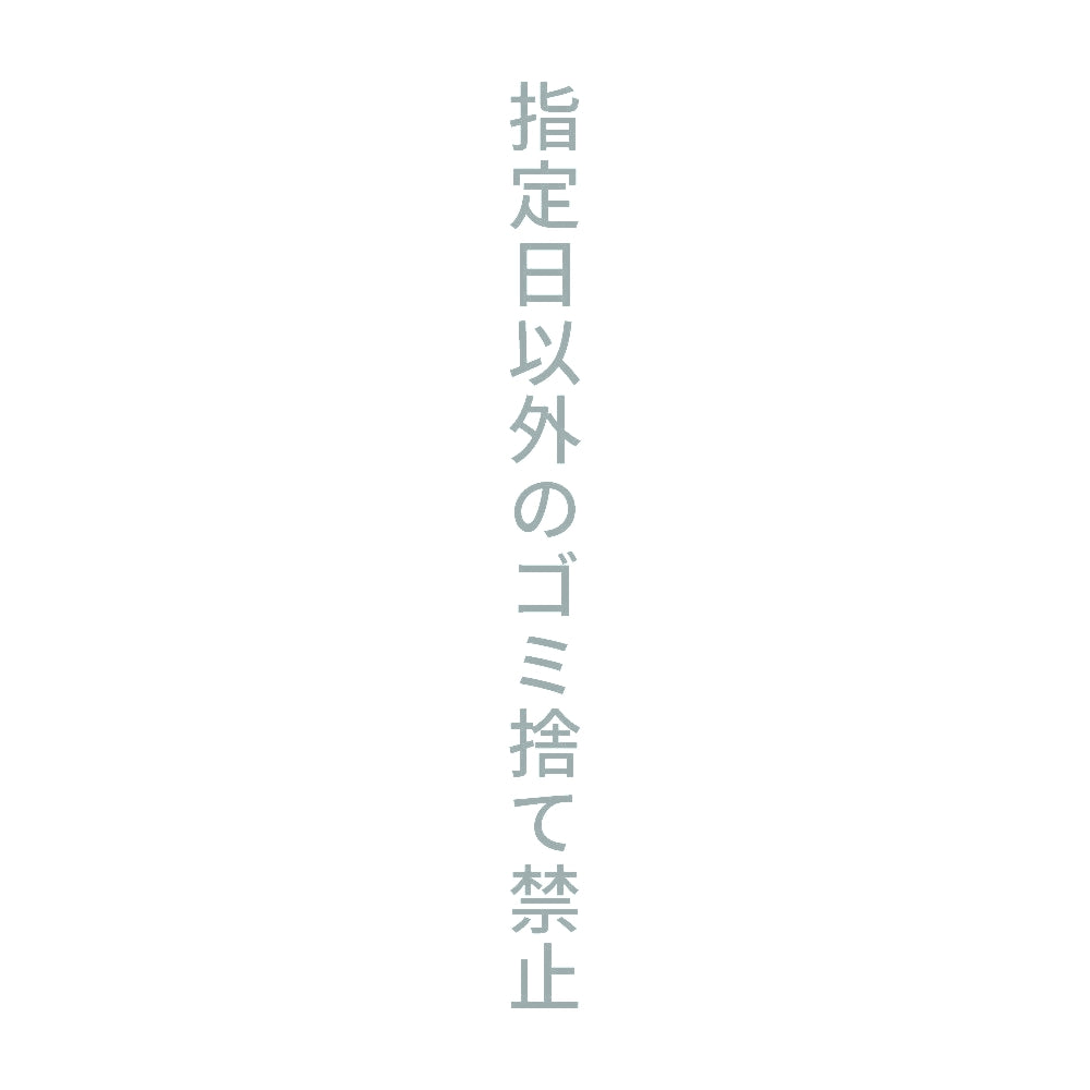 指定日以外のゴミ捨て禁止 縦 10