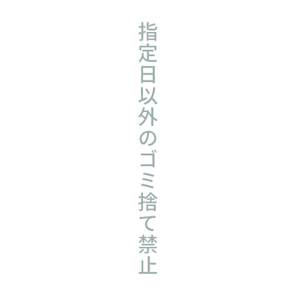 指定日以外のゴミ捨て禁止 縦 10