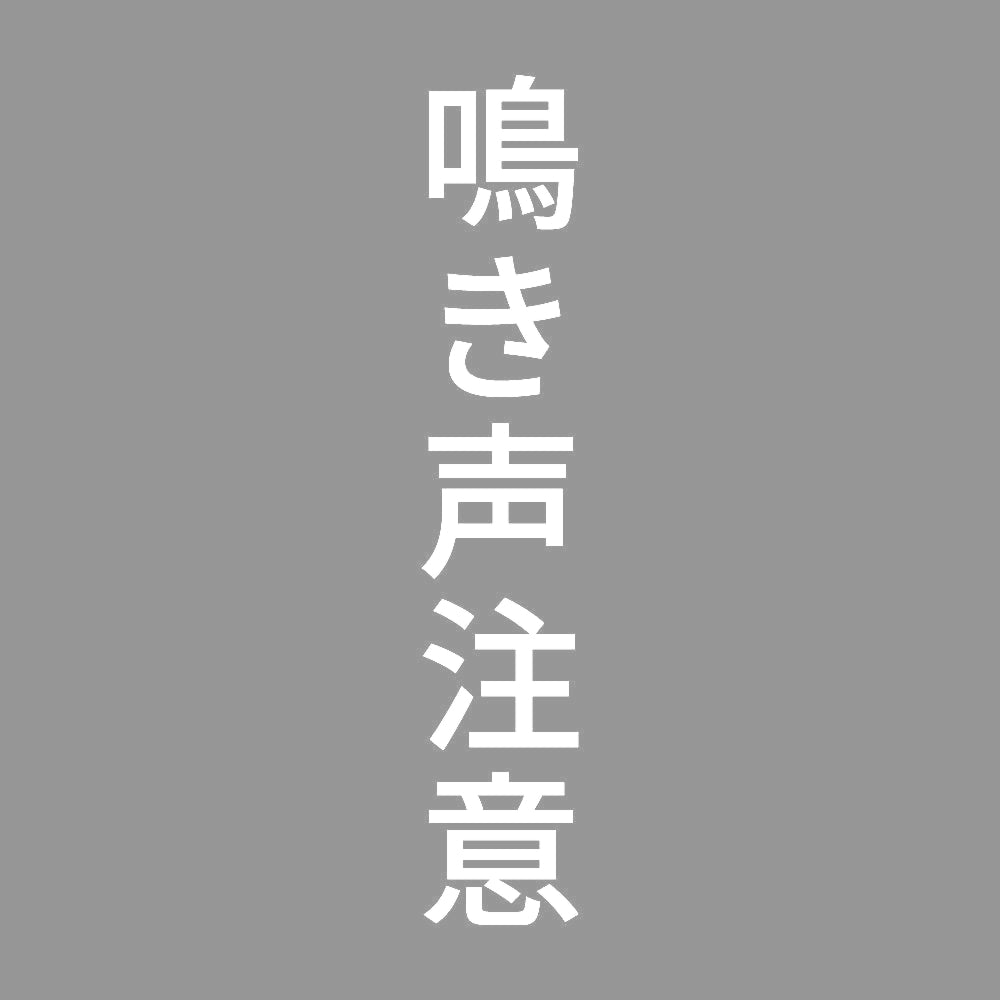 鳴き声注意 縦 7