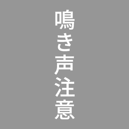 鳴き声注意 縦 7