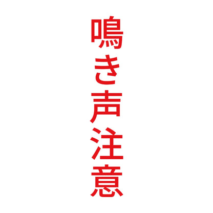 鳴き声注意 縦 8