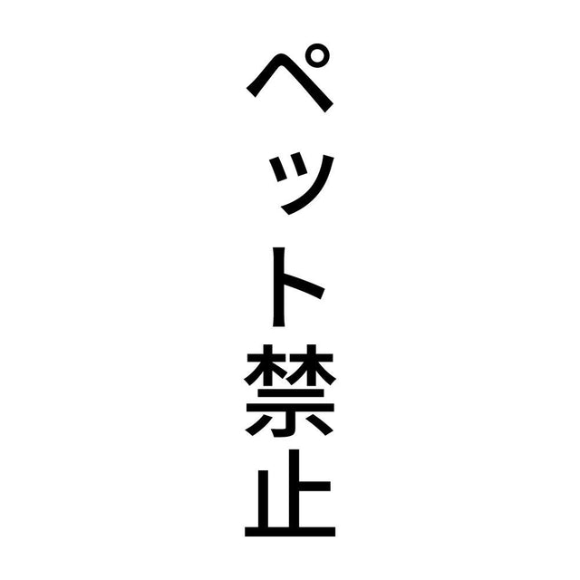ペット禁止 縦
