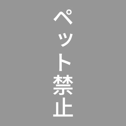 ペット禁止 縦 7