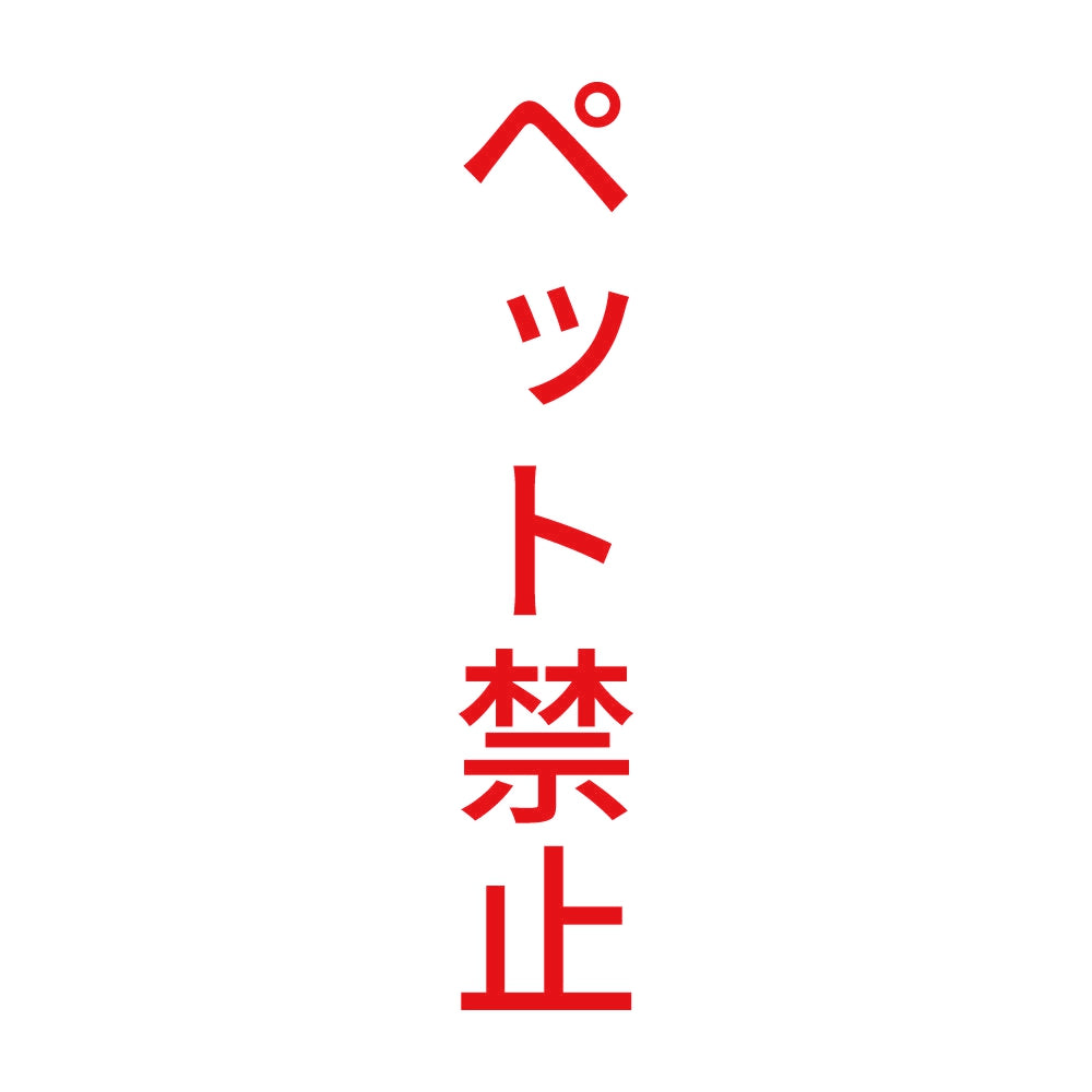 ペット禁止 縦 8