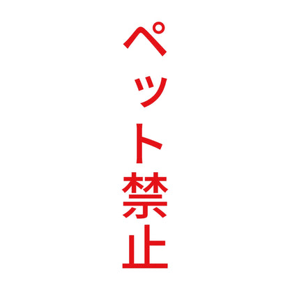 ペット禁止 縦 8