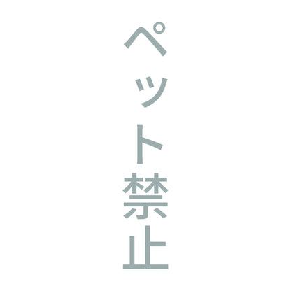 ペット禁止 縦 10
