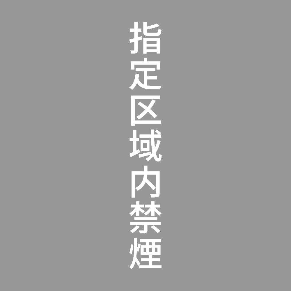 指定区域内禁煙 縦 7