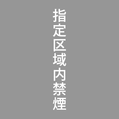指定区域内禁煙 縦 7