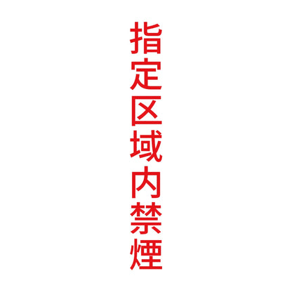 指定区域内禁煙 縦 8