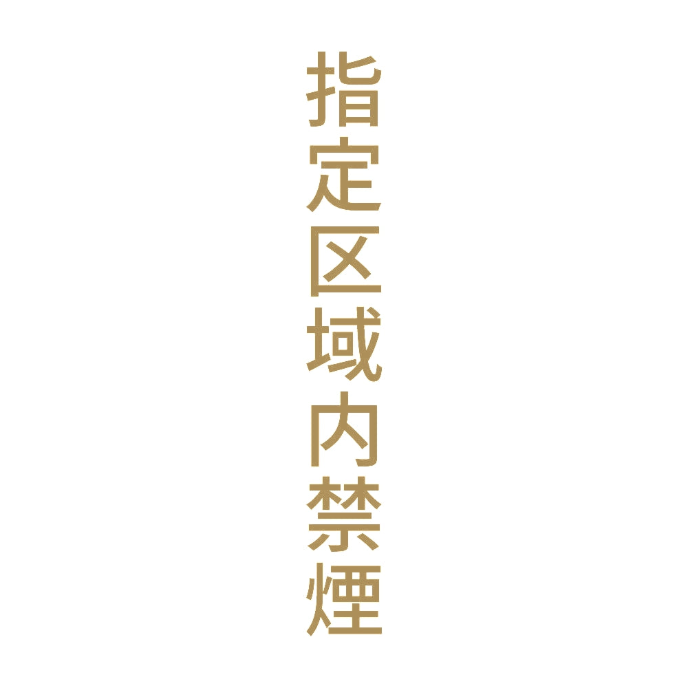 指定区域内禁煙 縦 9