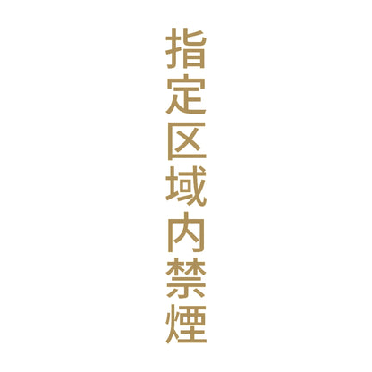 指定区域内禁煙 縦 9