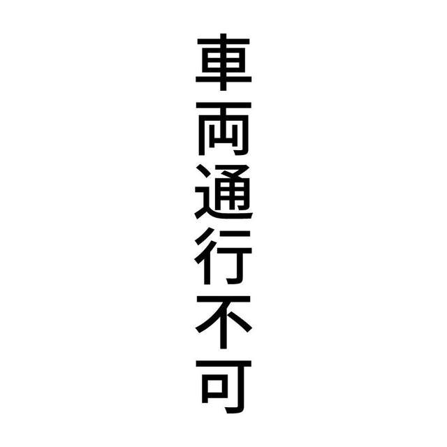車両通行不可 縦