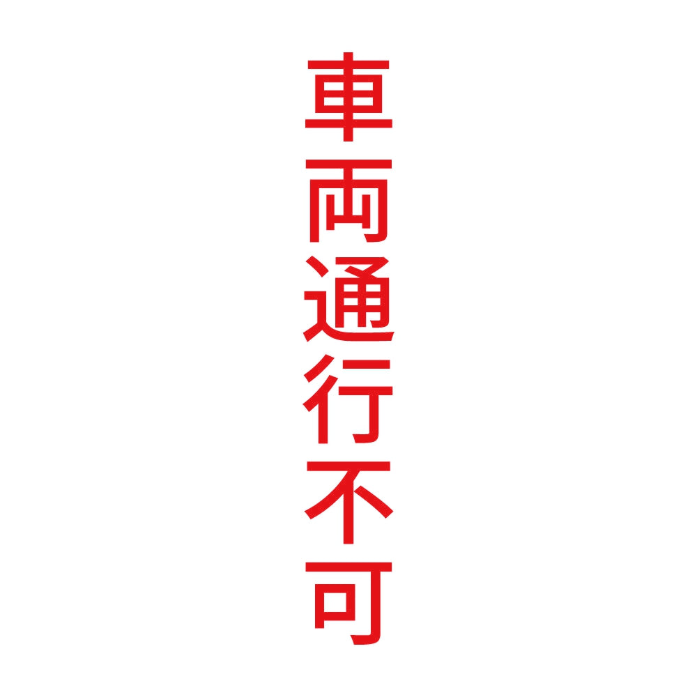 車両通行不可 縦 8