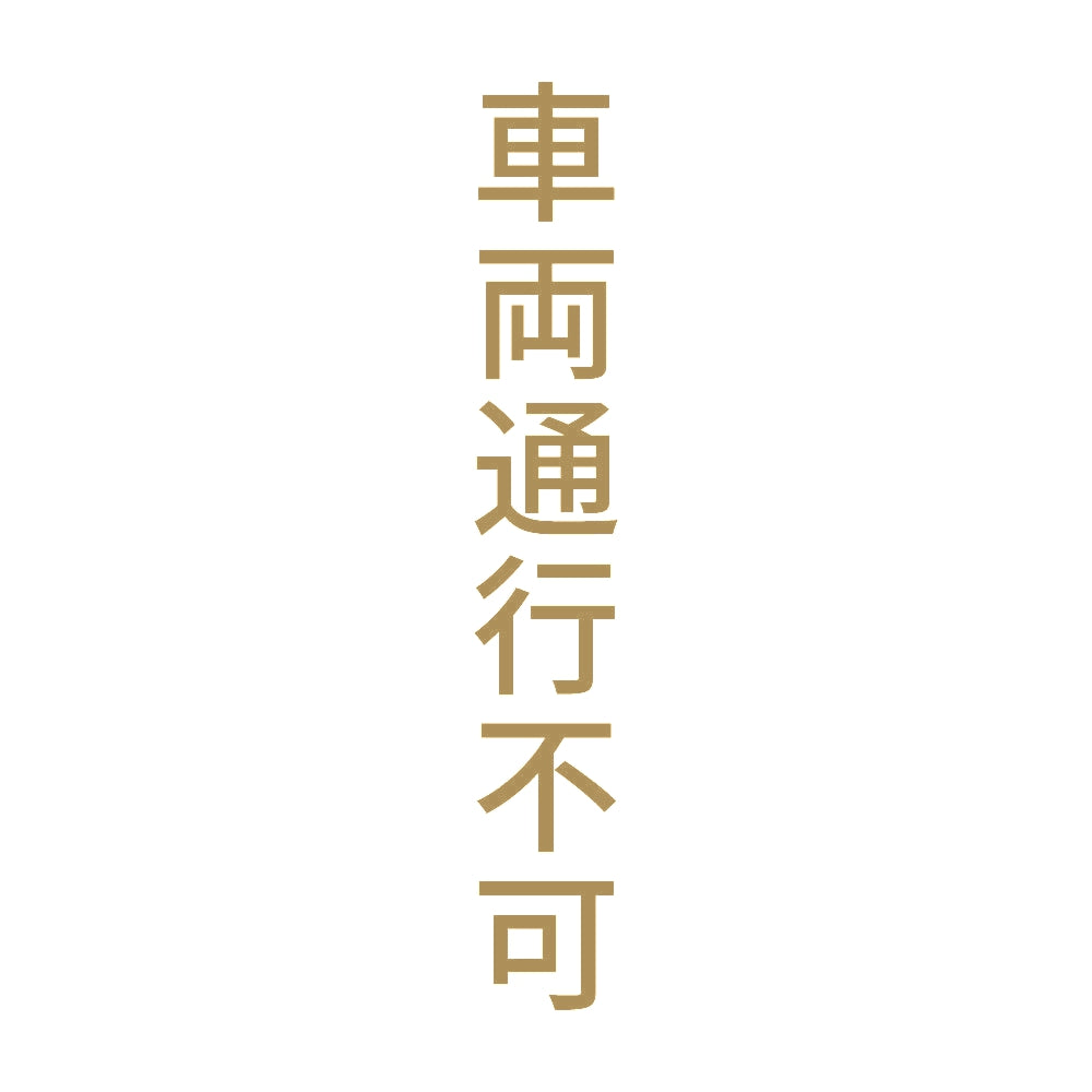 車両通行不可 縦 9