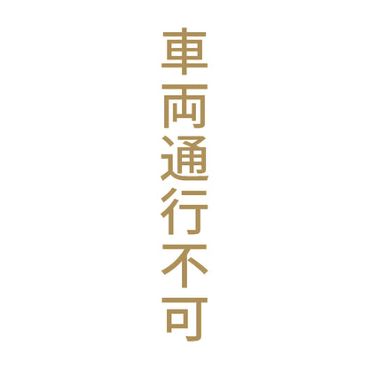 車両通行不可 縦 9