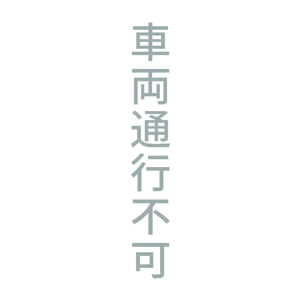 車両通行不可 縦 10