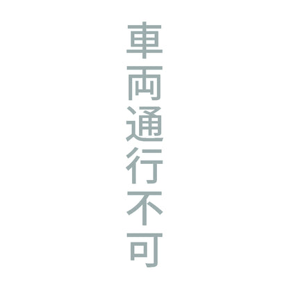 車両通行不可 縦 10