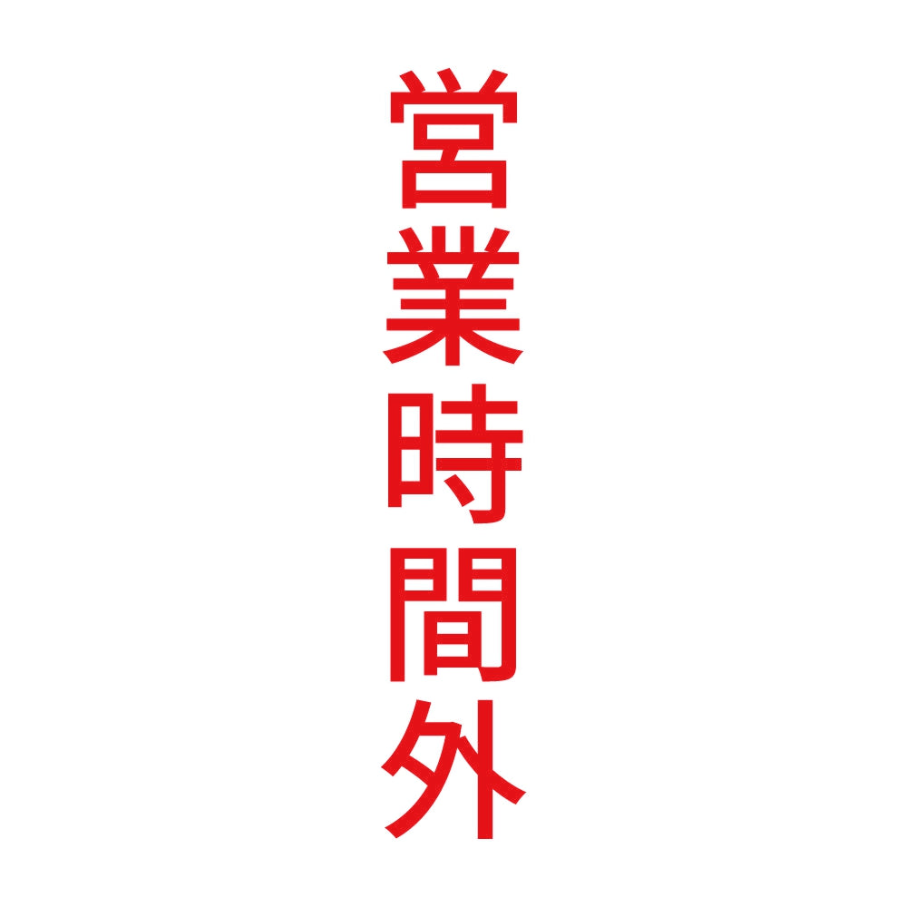 営業時間外 縦 8