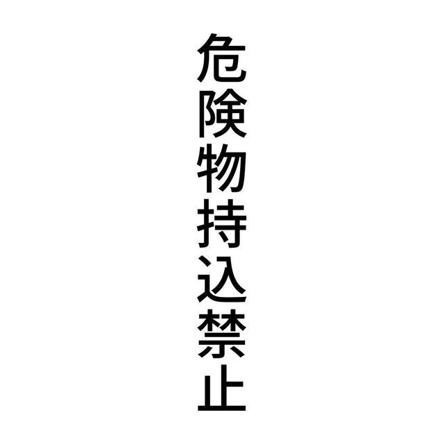 危険物持込禁止 縦
