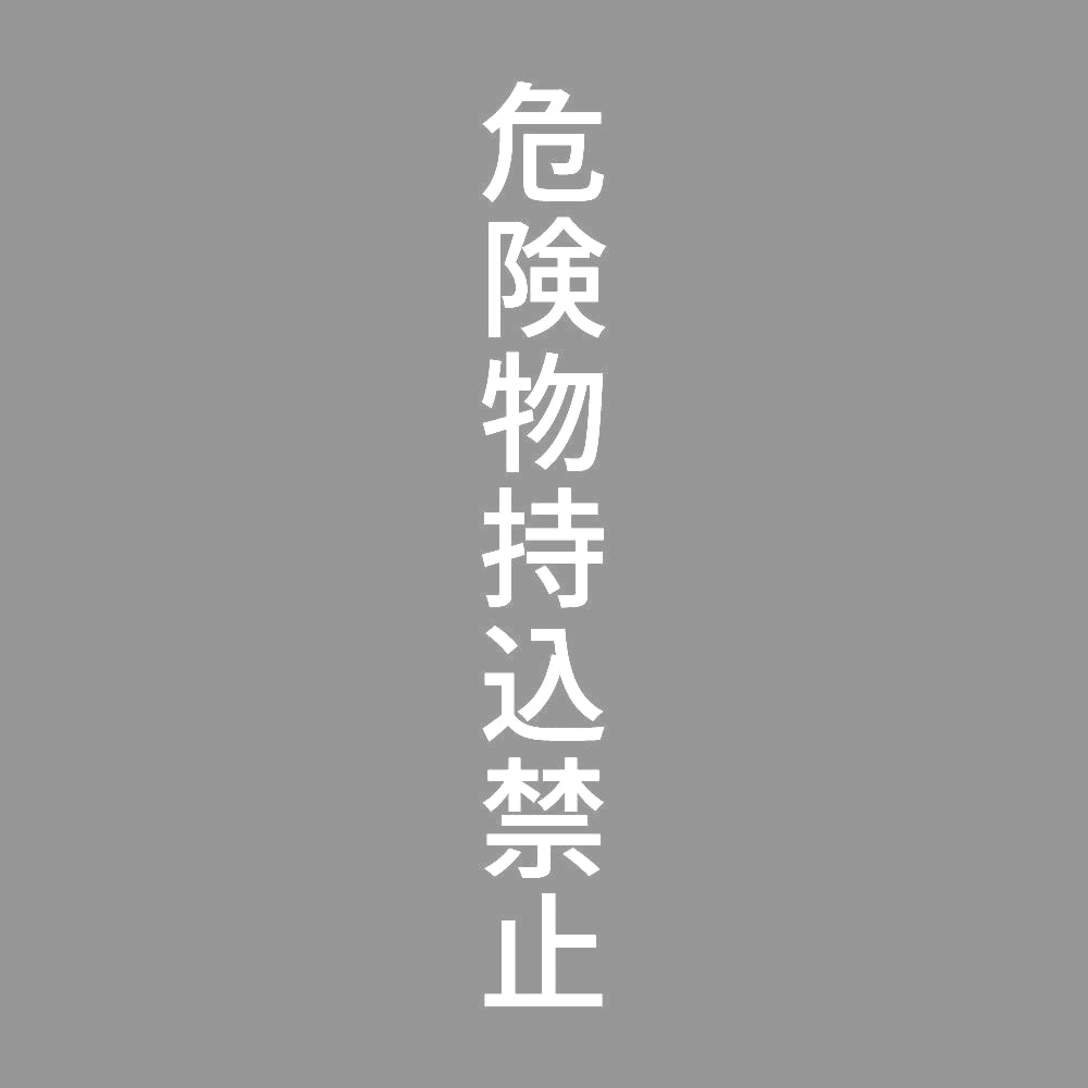 危険物持込禁止 縦 7