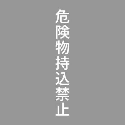 危険物持込禁止 縦 7