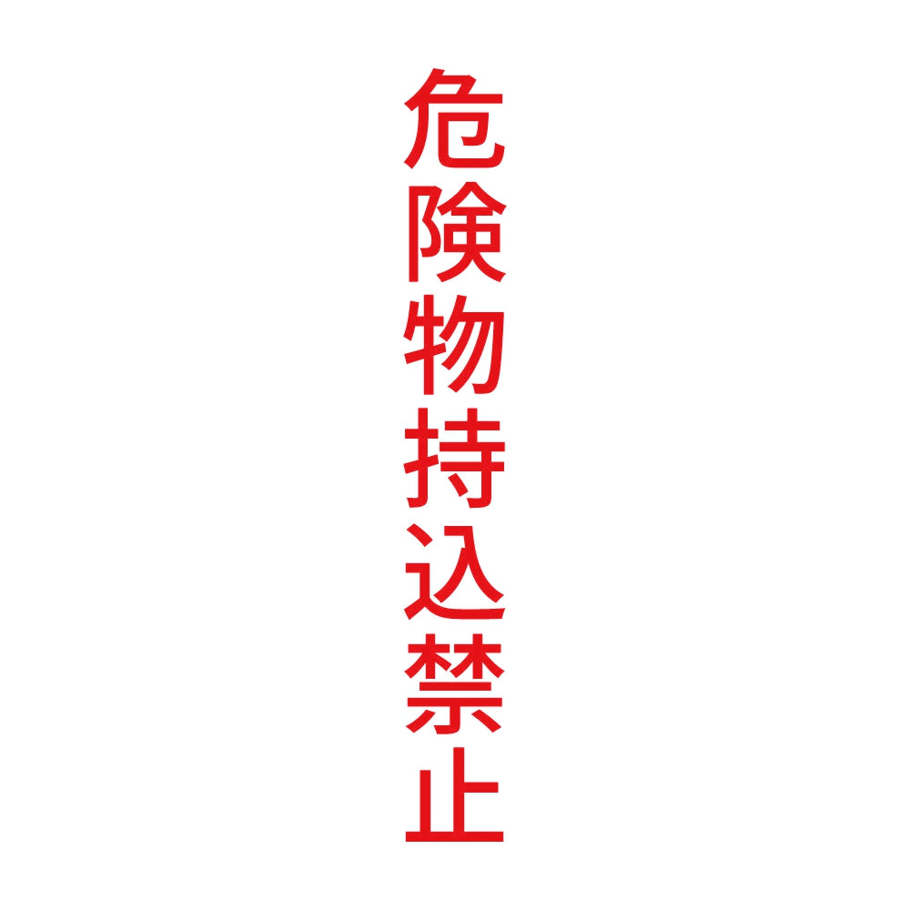危険物持込禁止 縦 8