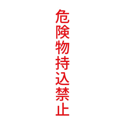 危険物持込禁止 縦 8