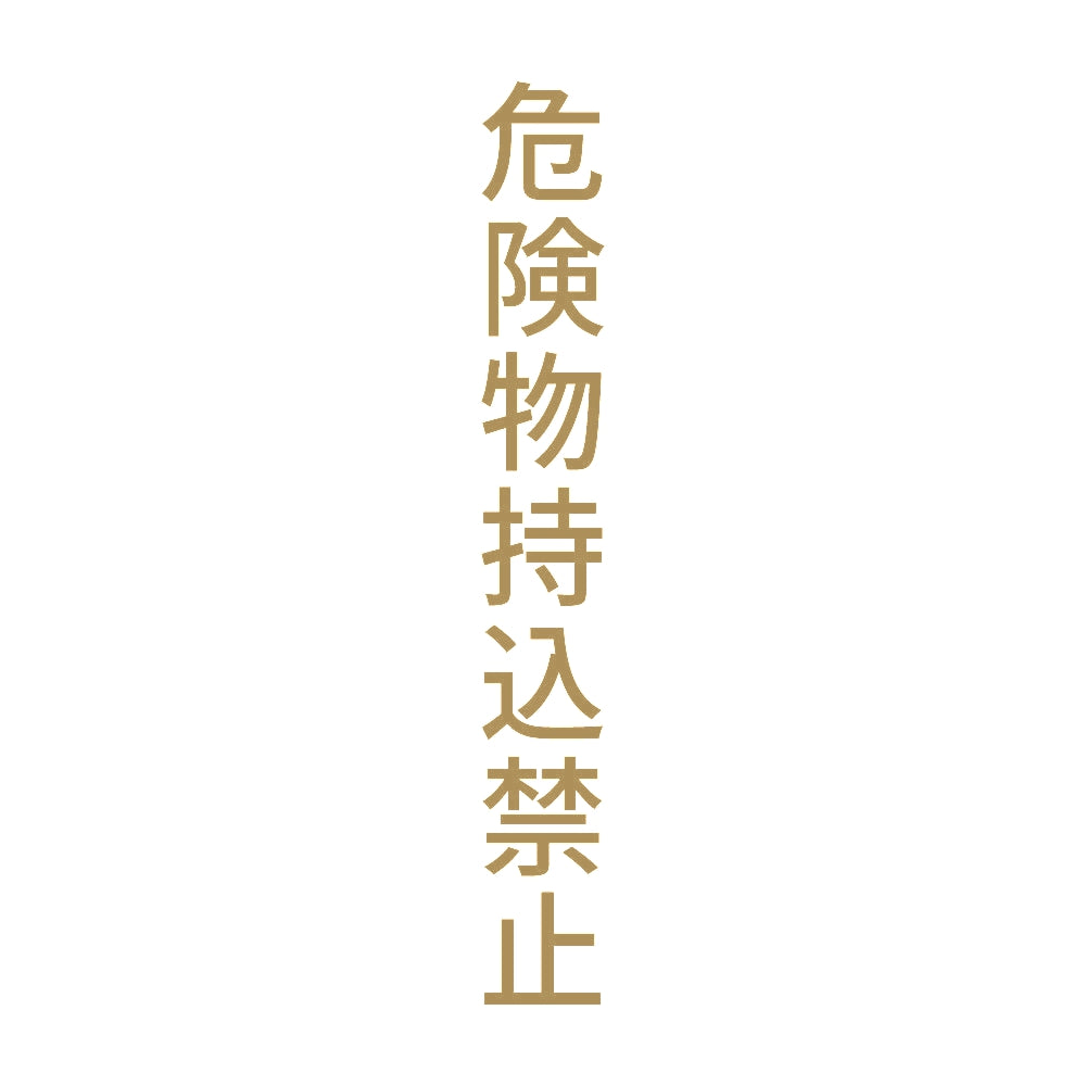危険物持込禁止 縦 9