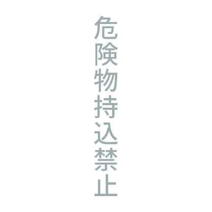 危険物持込禁止 縦 10