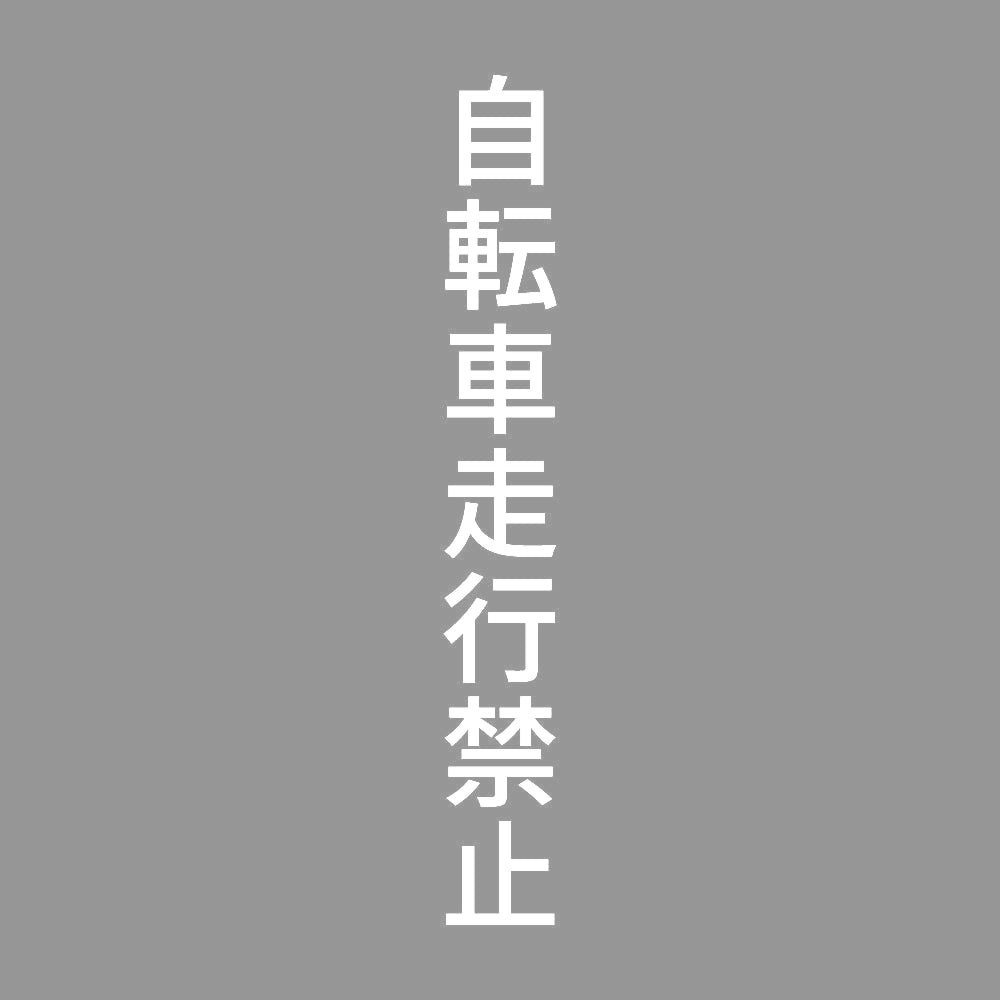 自転車走行禁止 縦 7