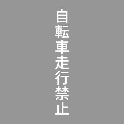 自転車走行禁止 縦 7