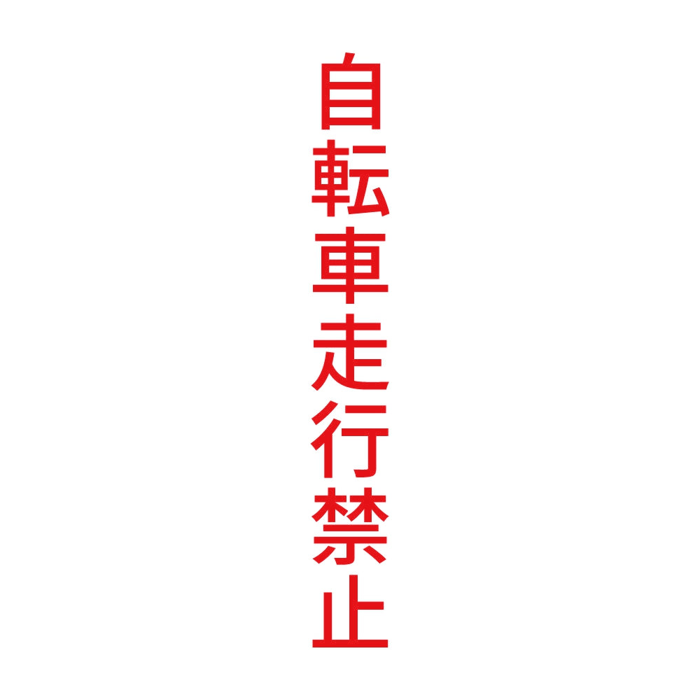 自転車走行禁止 縦 8