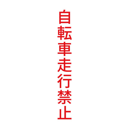 自転車走行禁止 縦 8