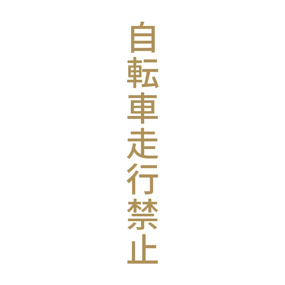 自転車走行禁止 縦 9