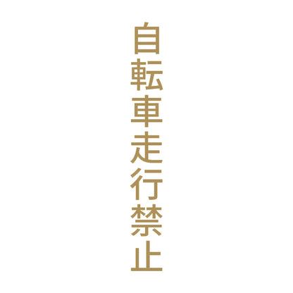 自転車走行禁止 縦 9