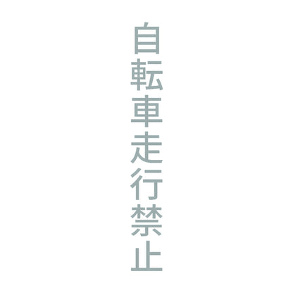 自転車走行禁止 縦 10