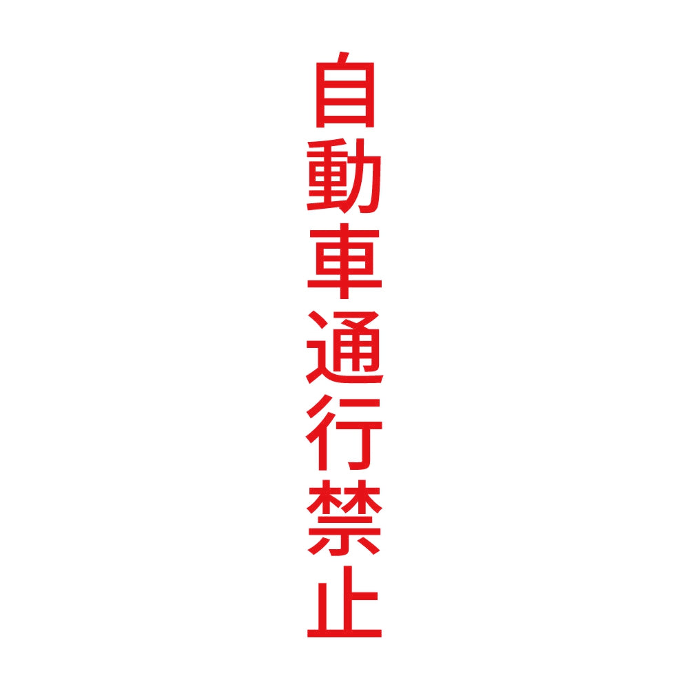 自動車通行禁止 縦 8
